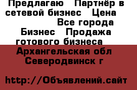 Предлагаю : Партнёр в сетевой бизнес › Цена ­ 1 500 000 - Все города Бизнес » Продажа готового бизнеса   . Архангельская обл.,Северодвинск г.